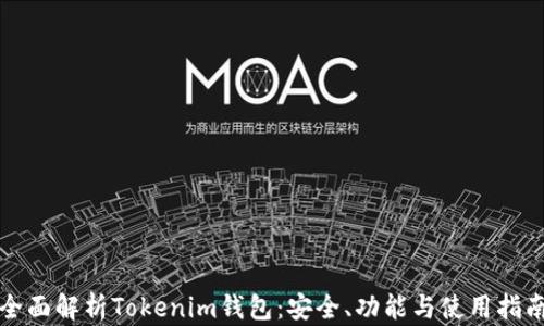 
全面解析Tokenim钱包：安全、功能与使用指南