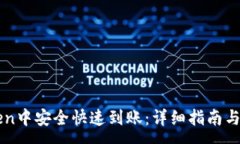 :如何在imToken中安全快速到账：详细指南与常见问