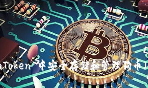 如何在 imToken 中安全存储和管理狗币（Dogecoin）
