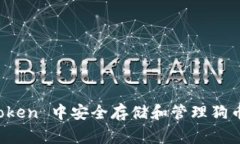 如何在 imToken 中安全存储和管理狗币（Dogecoin）
