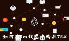   如何在Im钱包中购买TRX