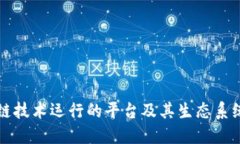 区块链技术运行的平台及其生态系统详解