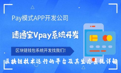 区块链技术运行的平台及其生态系统详解