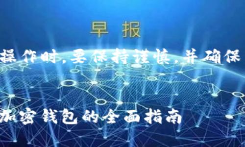 请注意：在进行任何与加密货币相关的操作时，要保持谨慎，并确保采取适当的安全措施，以保护你的资产。


如何防止ImToken资产被盗：安全使用加密钱包的全面指南