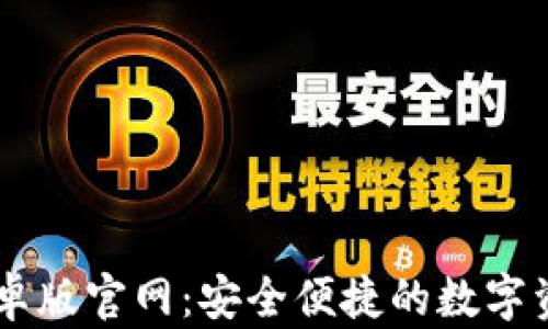 
Token.im安卓版官网：安全便捷的数字资产管理平台