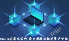 Token.im安卓版官网：安全便捷的数字资产管理平台
