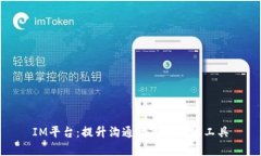 IM平台：提升沟通效率的智能工具