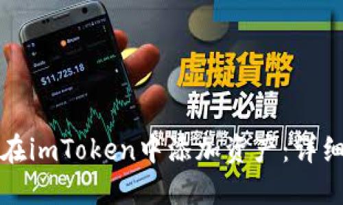 如何在imToken中添加资产：详细指南