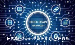 如何在imToken中添加资产：详细指南