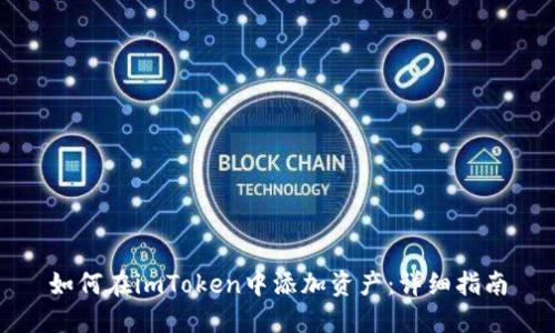 如何在imToken中添加资产：详细指南