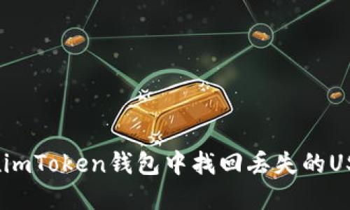 : 如何在imToken钱包中找回丢失的USDT资产？