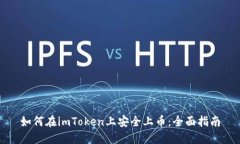 如何在imToken上安全上币：全面指南