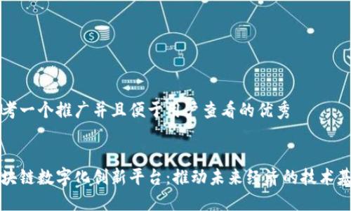 思考一个推广并且便于用户查看的优秀
区块链数字化创新平台:推动未来经济的技术基石