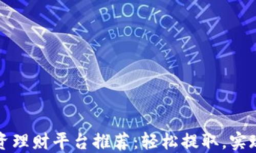 区块链投资理财平台推荐:轻松提取,实现资产增值