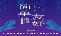 IM钱包使用指南：如何导入钱包轻松操作