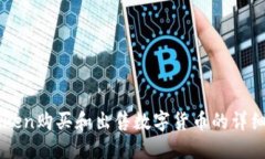 imToken购买和出售数字货币的详细指南