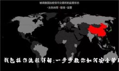 IM Token 钱包操作流程详解：一步步教你如何安全