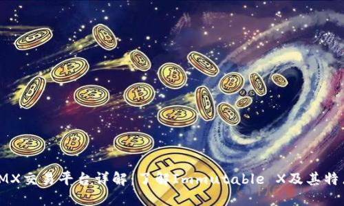 IMX交易平台详解：了解Immutable X及其特点