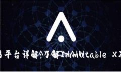 IMX交易平台详解：了解Immutable X及其特点