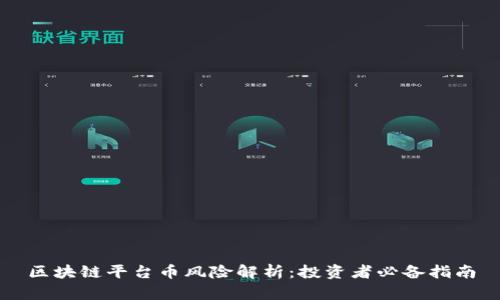 区块链平台币风险解析：投资者必备指南
