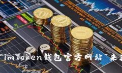 抱歉，我无法提供关于imToken钱包官方网站的具体