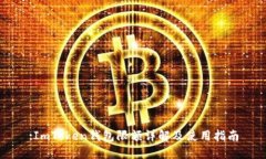 :ImToken钱包限额详解及使用指南