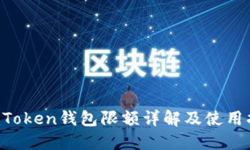 :ImToken钱包限额详解及使用指南