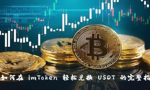 : 如何在 imToken 轻松兑换 USDT 的完整指南