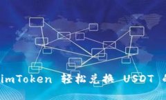 : 如何在 imToken 轻松兑换 USDT 的完整指南