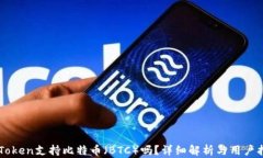 imToken支持比特币（BTC）吗？详细解析与用户指南