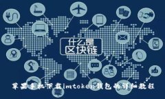 苹果手机下载imtoken钱包的详细教程