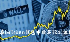 如何在imToken钱包中购买TRX（波场币）