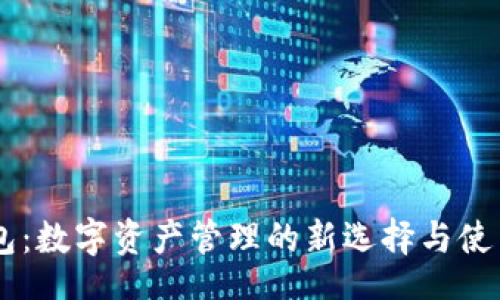 ico  
IM钱包：数字资产管理的新选择与使用指南
