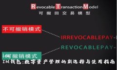 ico  IM钱包：数字资产管理的新选择与使用指南