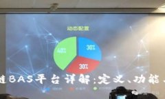 区块链BAS平台详解：定义、功能与应用