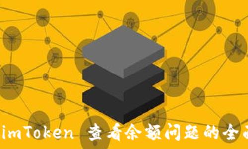   
解决 imToken 查看余额问题的全面指南