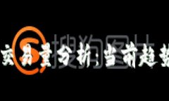 区块链平台交易量分析：当前趋势与未来展望
