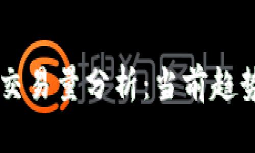 区块链平台交易量分析:当前趋势与未来展望