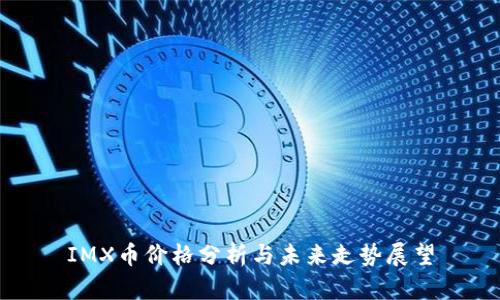 IMX币价格分析与未来走势展望