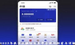 2023年最佳区块链交易平台源码推荐与详解