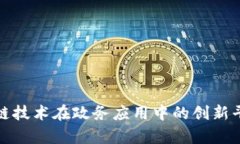 : 区块链技术在政务应用中的创新平台解析