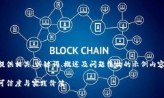 由于字数要求较高，以下提供相关、关键词、概