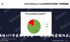 专业区块链APP开发服务平台 - 打造您的定制化区