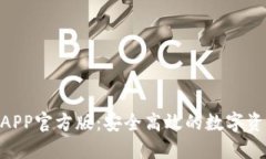 imo交易所APP官方版：安全高效的数字资产交易平