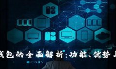imToken钱包的全面解析：功能、优势与用户指南