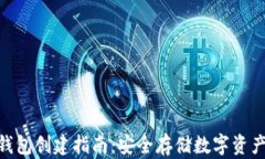 imToken冷钱包创建指南：安全存储数字资产的最佳