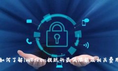 如何了解imToken提现的最低限额及相关费用