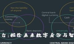区块链通行平台：描绘未来数字身份与智能合约