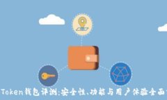   IM Token钱包评测：安全性、功能与用户体验全面