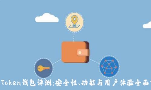   
IM Token钱包评测：安全性、功能与用户体验全面分析